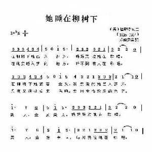 她睡在柳树下_歌谱投稿