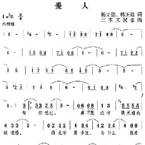 爱人_通俗唱法乐谱_词曲:杨立德 三木