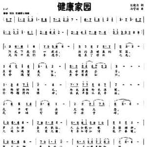 健康家园_民歌简谱_词曲:陈晓白 孙宁玲