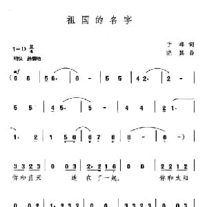 祖国的名字_通俗唱法乐谱_词曲:于峰 晓其