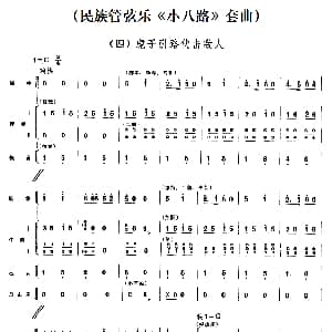 四 虎子引路伏击敌人 民族管弦乐 小八路 套曲