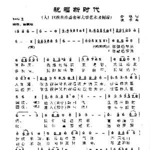 祝福新时代_歌曲简谱_词曲:李咏 波音
