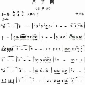 葫芦丝谱 | 芦子调