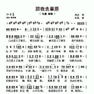 ​跟我去草原_歌曲简谱_词曲:周兵 石焱