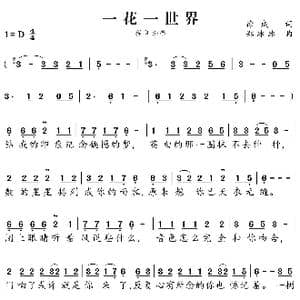 一花一世界_歌谱投稿_词曲:徐,成 郑冰冰