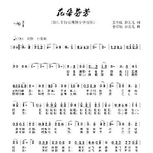 花朵芬芳_儿歌乐谱_词曲:彭先礼 李学锐