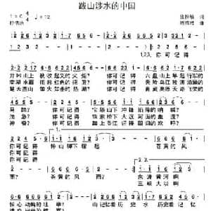 跋山涉水的中国_民歌简谱_词曲:张梓敏 周燕君