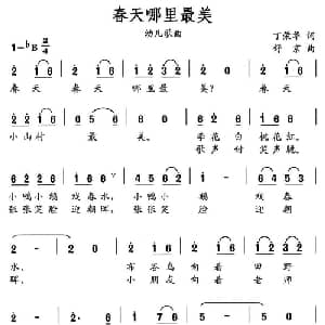 春天哪里最美_儿歌乐谱_词曲:丁荣华 舒京