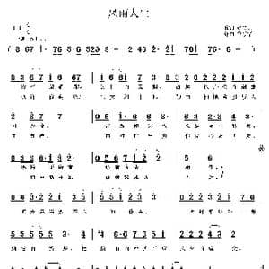 风雨人生_歌曲简谱_词曲:张红云 鲁新华