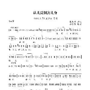 秦腔 认儿反倒害儿身_歌谱投稿