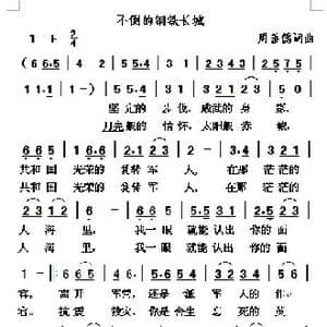 不倒的钢铁长城_歌曲简谱_词曲:周善儒 周善儒