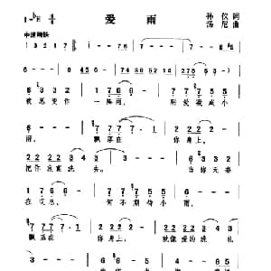 爱雨_通俗唱法乐谱_词曲:孙仪 汤尼