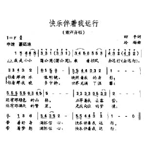 快乐伴着我远行_儿歌乐谱_词曲:四平 玲梅