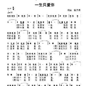 一生只爱你_民歌简谱_词曲:陈天明 陈天明
