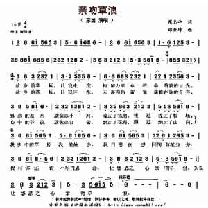 亲吻草浪_歌曲简谱_词曲:周志平 邰景坤