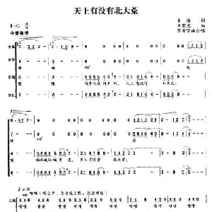 天上有没有北大荒_合唱歌谱_词曲:朱海 王黎光