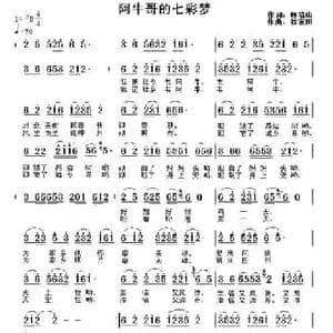 阿牛哥的七彩梦_民歌简谱_词曲:顾晓山 徐福田