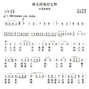 好天好地好太阳_民歌简谱_词曲:张馼俍 胡俊成