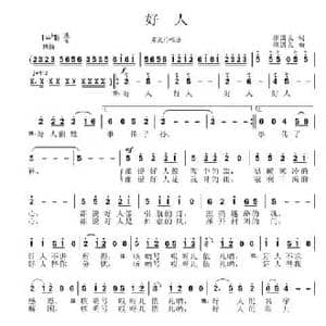 好人_民歌简谱_词曲:张国良 张国良