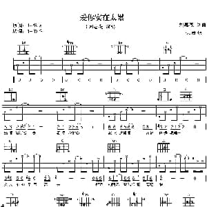 爱你实在太累 吉他谱 亮亮 刘嘉亮 刘嘉亮