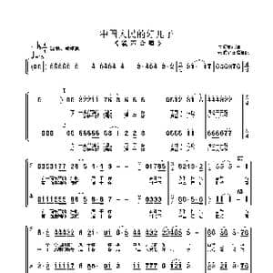 中国人民的好儿子_歌曲简谱_词曲:佚名 佚名