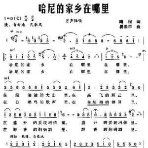 哈尼的家乡在哪里_民歌简谱_词曲:晴程 易希平
