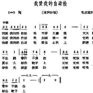 我爱我的自动枪_民歌简谱_词曲:山东民歌 毛友望词