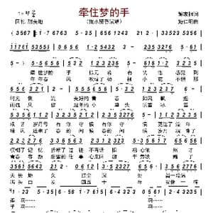 牵住梦的手_歌曲简谱_词曲:解家桐 施仁明