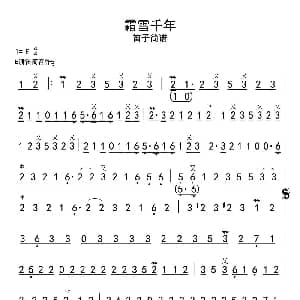 笛子谱 | 霜雪千年