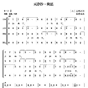 天净沙 秋思 _合唱歌谱_词曲: 元 马思远 袁钟瑞