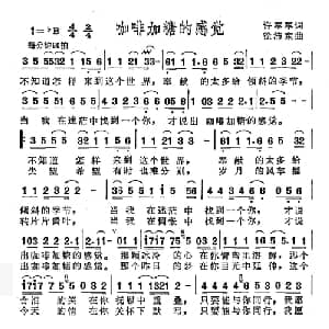 咖啡加糖的感觉_通俗唱法乐谱_词曲:许军军 徐沛东