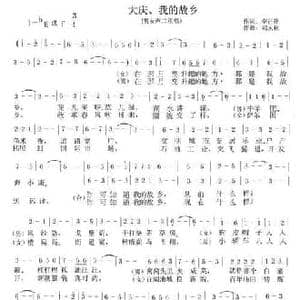 大庆我的故乡_民歌简谱_词曲:李正开 祁永林