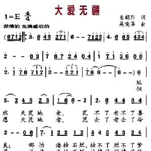 大爱无疆_美声唱法乐谱_词曲:曲朝阳 吴晓萍
