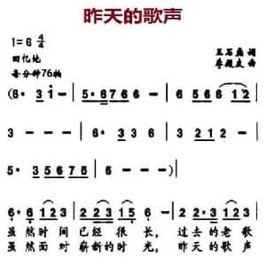 昨天的歌声_民歌简谱_词曲:王石磊 李殿友