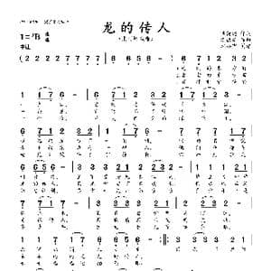 龙的传人_歌曲简谱_词曲:侯德建 侯德建
