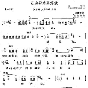 巴山蜀水要解放_合唱歌谱_词曲:阎肃 羊鸣 姜春阳 金砂