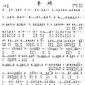 丰碑_民歌简谱_词曲:孙建修 王晓