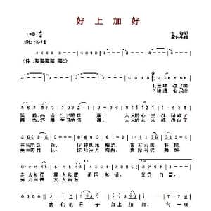 ​好上加好_歌曲简谱_词曲:车行 雷远生