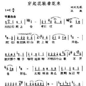 穿起花鞋看花来_民歌简谱