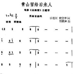 青山留给后来人_民歌简谱_词曲:张名河 史立书 雷雨声