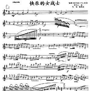 萨克斯谱 | 快乐的女战士 杜鸣心