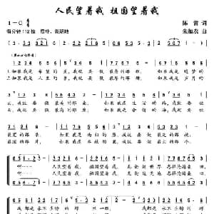 人民望着我 祖国望着我_合唱歌谱_词曲:陈雷 朱加农