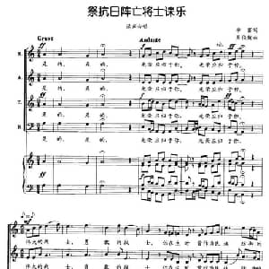 祭抗日阵亡将士诔乐_合唱歌谱_词曲:李雷 吴伯超