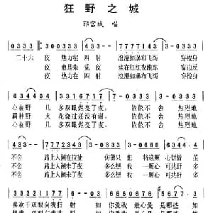 狂野之城_通俗唱法乐谱