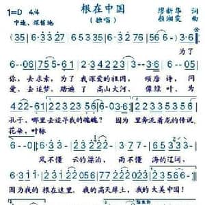 根在中国_民歌简谱_词曲:缪新华 颜湘雯