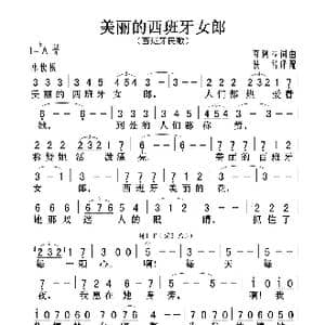 美丽的西班牙女郎_歌曲简谱_词曲:奇阿拉 奇阿拉