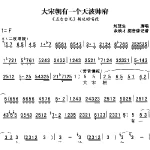 秦腔流行唱段精选 大宋朝有一个天波帅府 五台会兄 杨延昭唱段 刘茂生 余映才据影像记谱