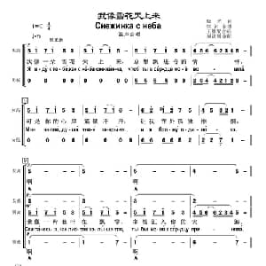 我像雪花天上来_合唱歌谱_词曲: 刘济川译配 胡玉栋制谱