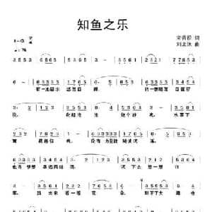 知鱼之乐_民歌简谱_词曲:宋青松 刘北休