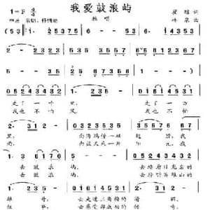 我爱鼓浪屿_民歌简谱_词曲:瞿琮 林泉